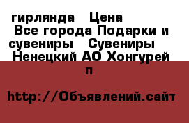 гирлянда › Цена ­ 1 963 - Все города Подарки и сувениры » Сувениры   . Ненецкий АО,Хонгурей п.